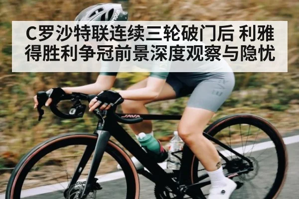 C罗沙特联连续三轮破门后 利雅得胜利争冠前景深度观察与隐忧