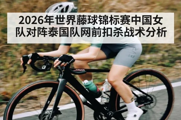 2026年世界藤球锦标赛中国女队对阵泰国队网前扣杀战术分析