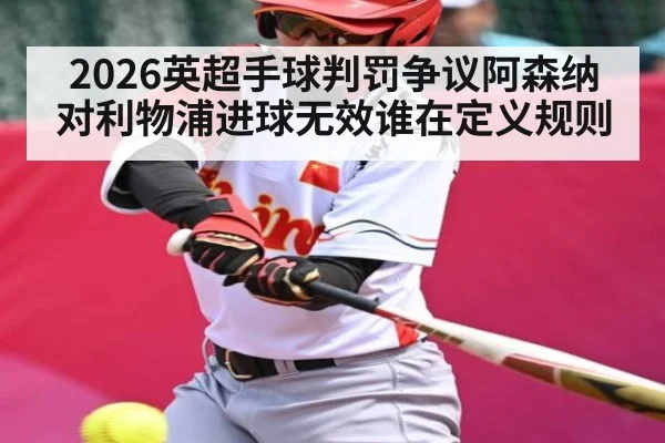 2026英超手球判罚争议阿森纳对利物浦进球无效谁在定义规则